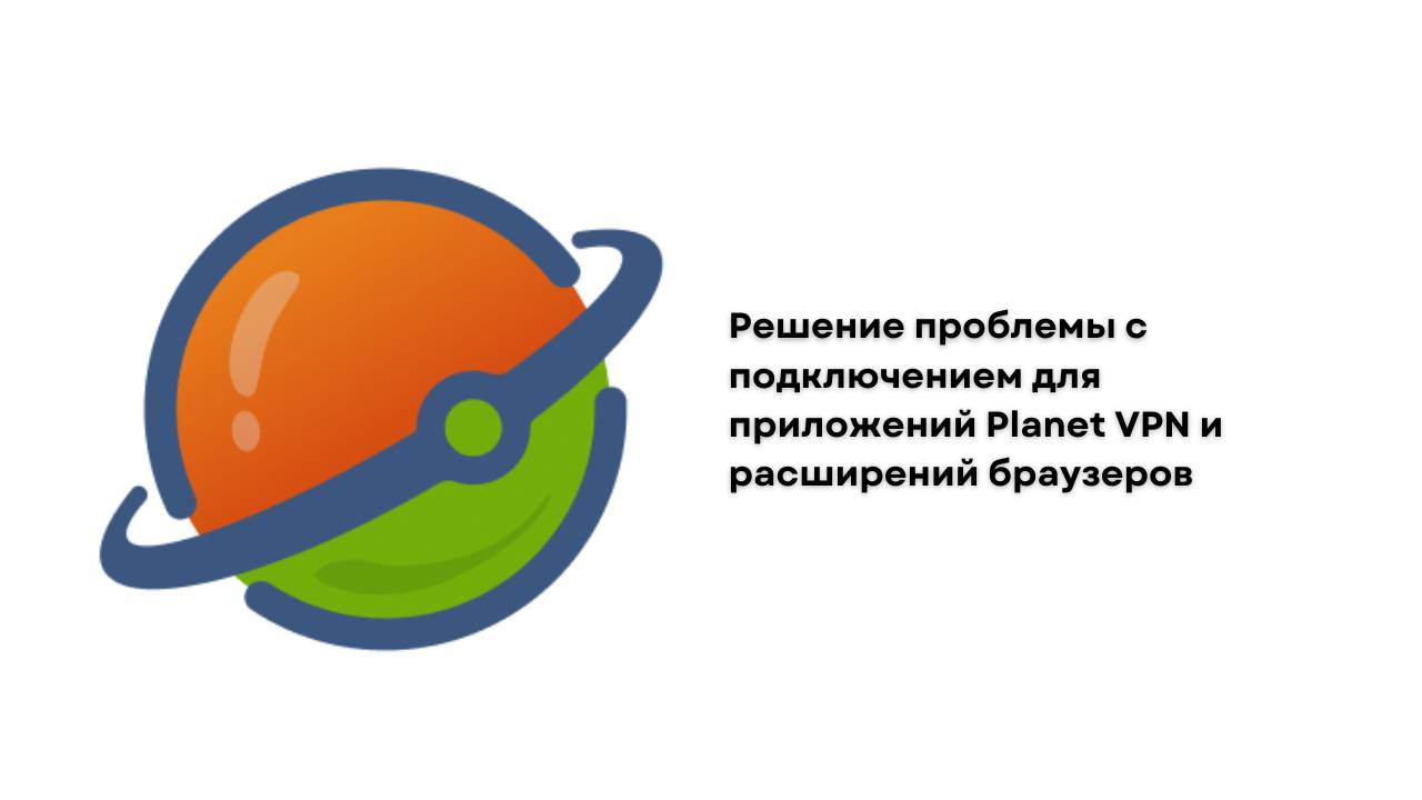 Planetvpn расширение